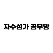 자수성가 공부방